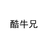 [18类]酷牛兄