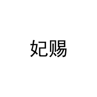 [18类]妃赐