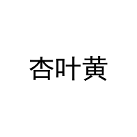 [18类]杏叶黄