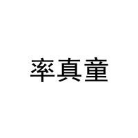 [18类]率真童