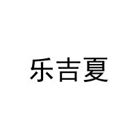 [18类]乐吉夏