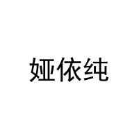 [18类]娅依纯