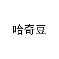 [18类]哈奇豆