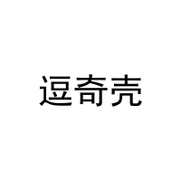 [18类]逗奇壳