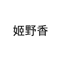 [18类]姬野香