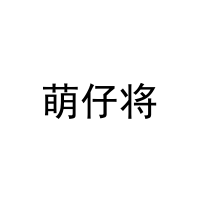 [18类]萌仔将