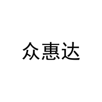 [18类]众惠达