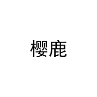 [18类]樱鹿