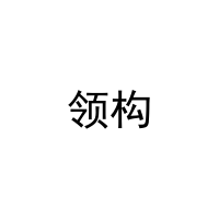 [18类]领构
