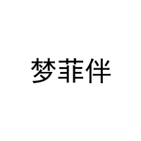 [18类]梦菲伴