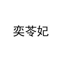 [18类]奕苓妃