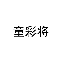 [18类]童彩将