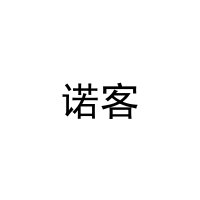 诺客