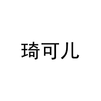 [19类]琦可儿