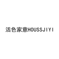 活色家意HOUSSJIYI