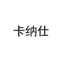 卡纳仕 