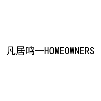 凡居鸣一HOMEOWNERS