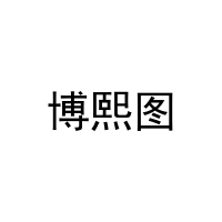 博熙图 