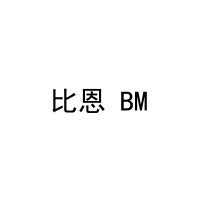 比恩 BM