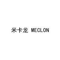 米卡龙 MECLON 