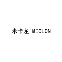 米卡龙 MECLON