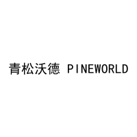 青松沃德 PINEWORLD