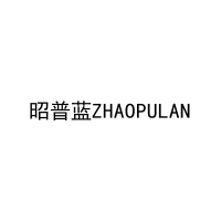 昭普蓝ZHAOPULAN