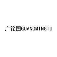 广铭图GUANGMINGTU