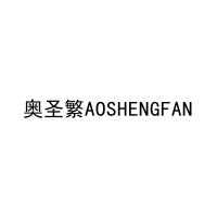 奥圣繁AOSHENGFAN