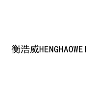 衡浩威HENGHAOWEI