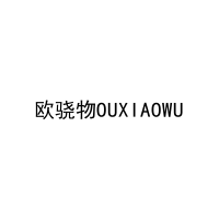 欧骁物OUXIAOWU