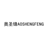 奥圣锋AOSHENGFENG