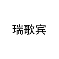 [19类]瑞歌宾