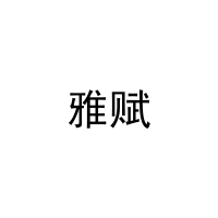 [19类]雅赋