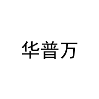 [19类]华普万