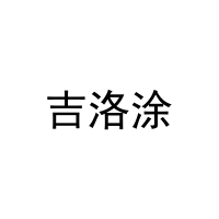 吉洛涂