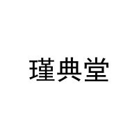 [19类]瑾典堂