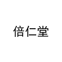[19类]倍仁堂