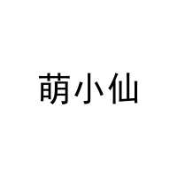 [19类]萌小仙