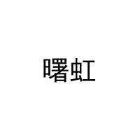 [19类]曙虹