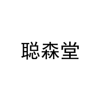 聪森堂