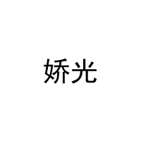 [19类]娇光