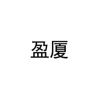 [19类]盈厦
