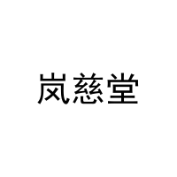 [19类]岚慈堂