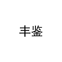 丰鉴