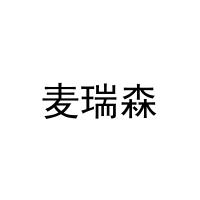麦瑞森 