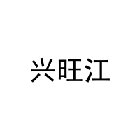 [1类]兴旺江