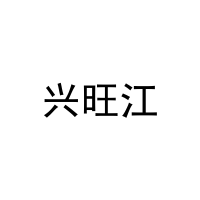 兴旺江