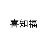 喜知福 