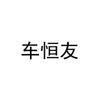[1类]车恒友